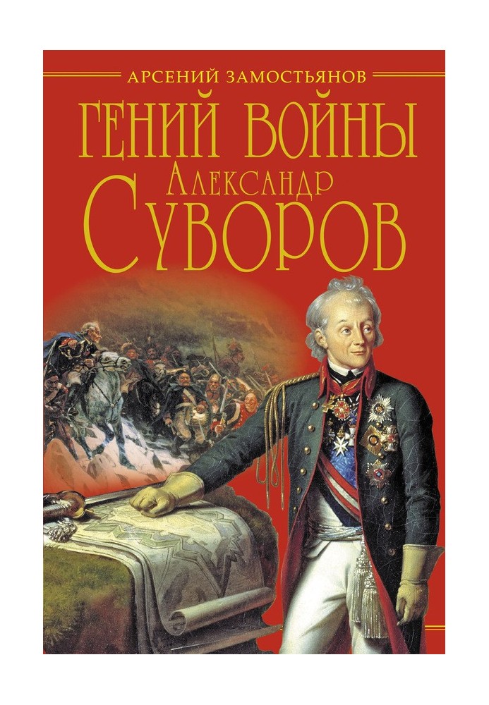 Book The genius of war Suvorov. "The Science of Winning"