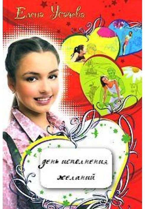 Book Day of fulfillment of wishes