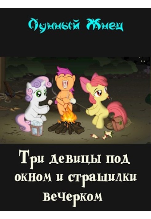 Книга Три девицы под окном и страшилки вечерком