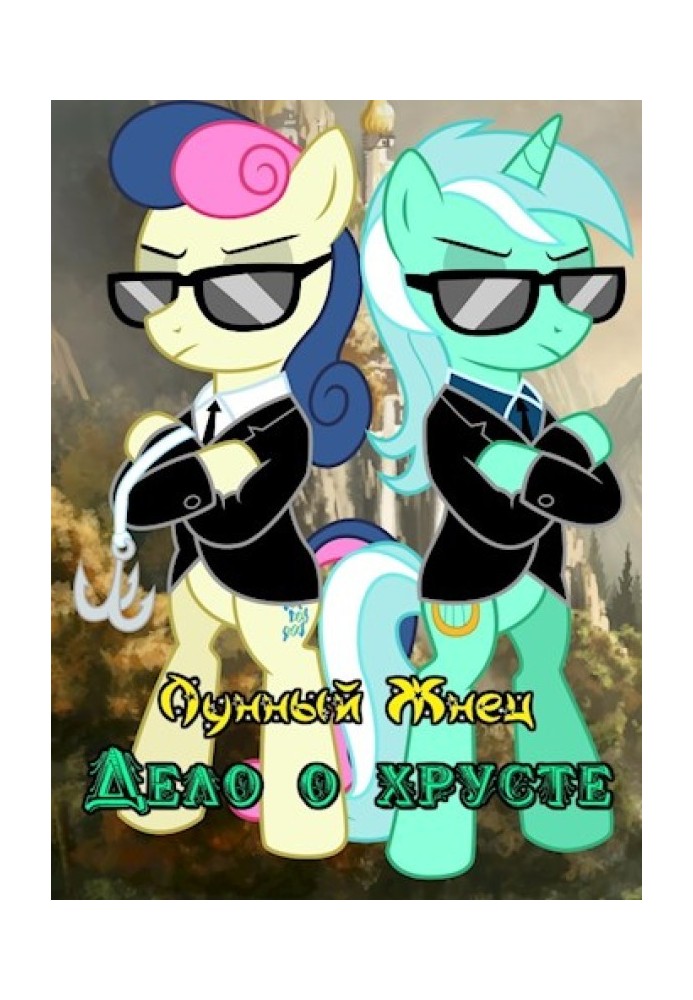 Книга Дело о хрусте