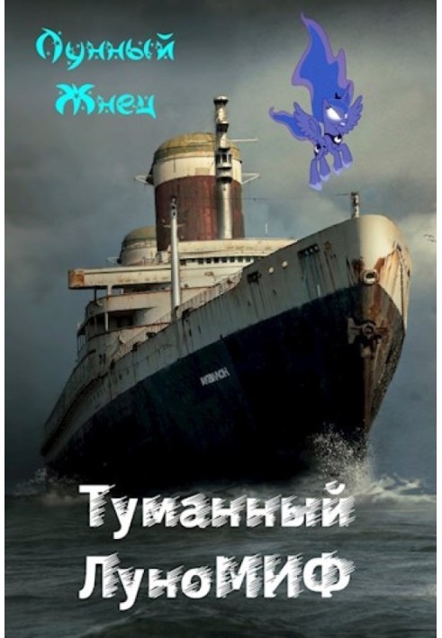 Книга Туманный ЛуноМИФ