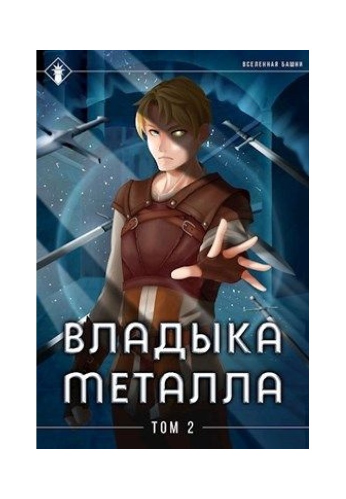 Книга Владыка металла. Том II