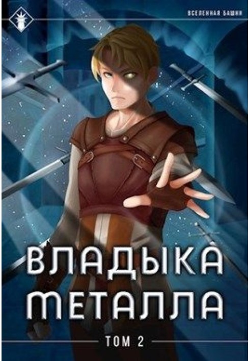 Книга Владыка металла. Том II