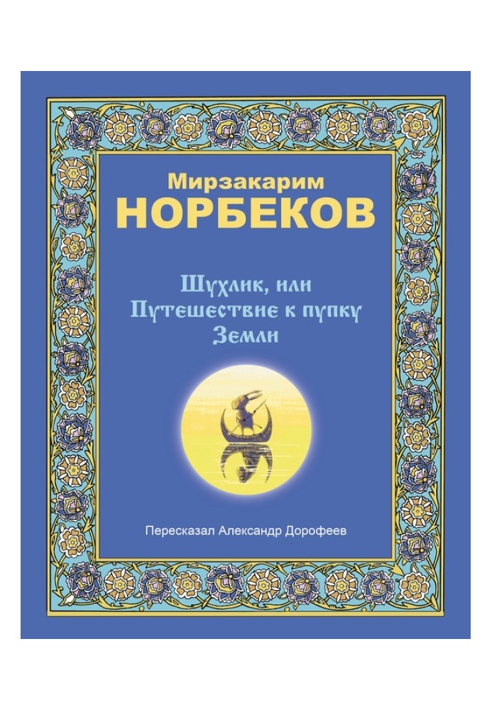 Book Shukhlik, or Journey to the navel of the Earth