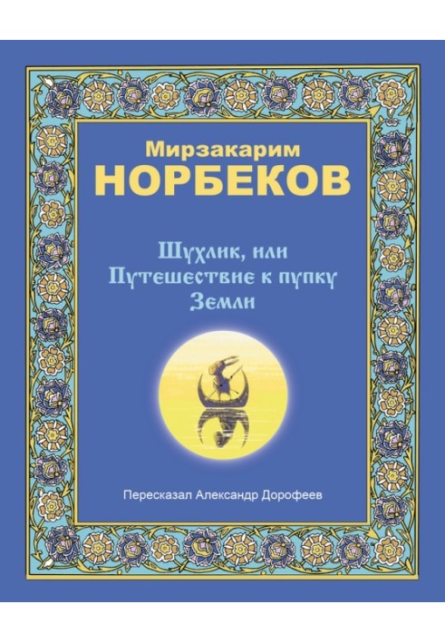 Book Shukhlik, or Journey to the navel of the Earth