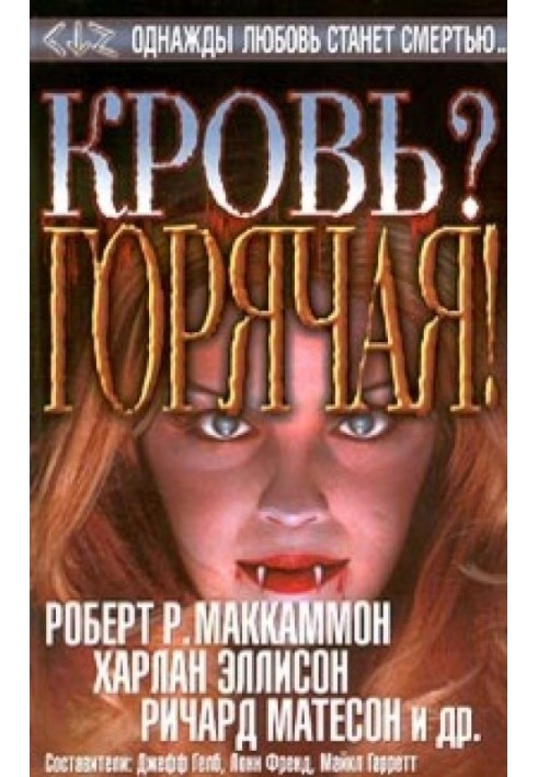 Книга Кровь? Горячая!