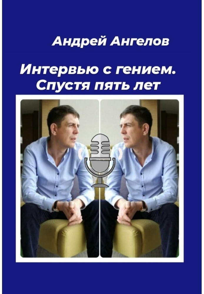Книга Интервью с гением. Спустя пять лет