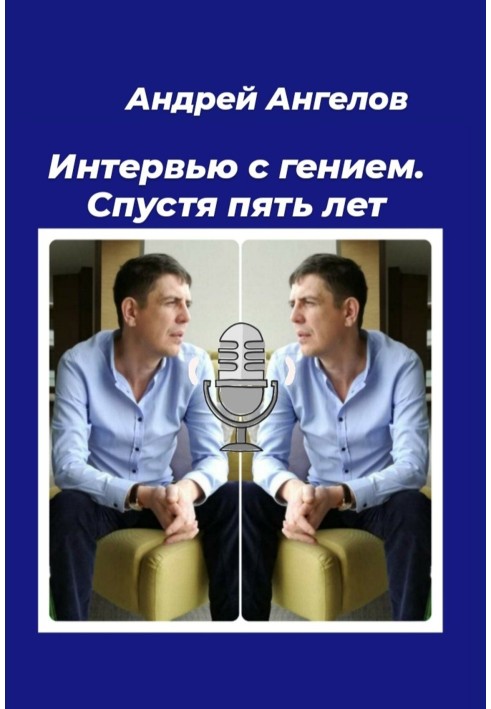 Книга Интервью с гением. Спустя пять лет
