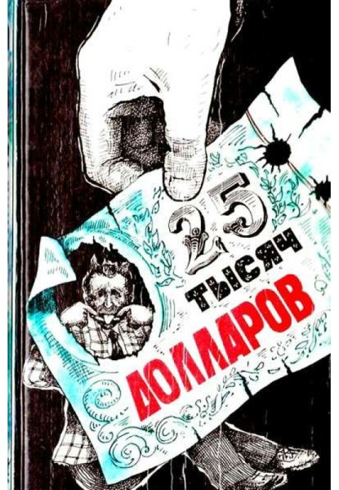 Книга Двадцать пять тысяч долларов