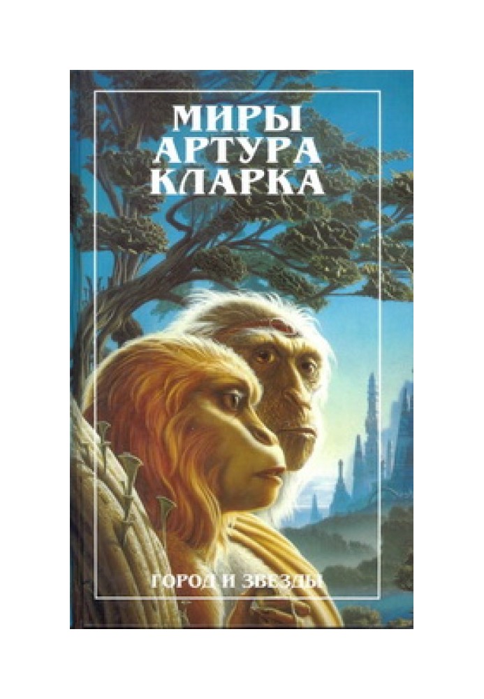 Книга Город и звезды. Лев Комарры (романы)