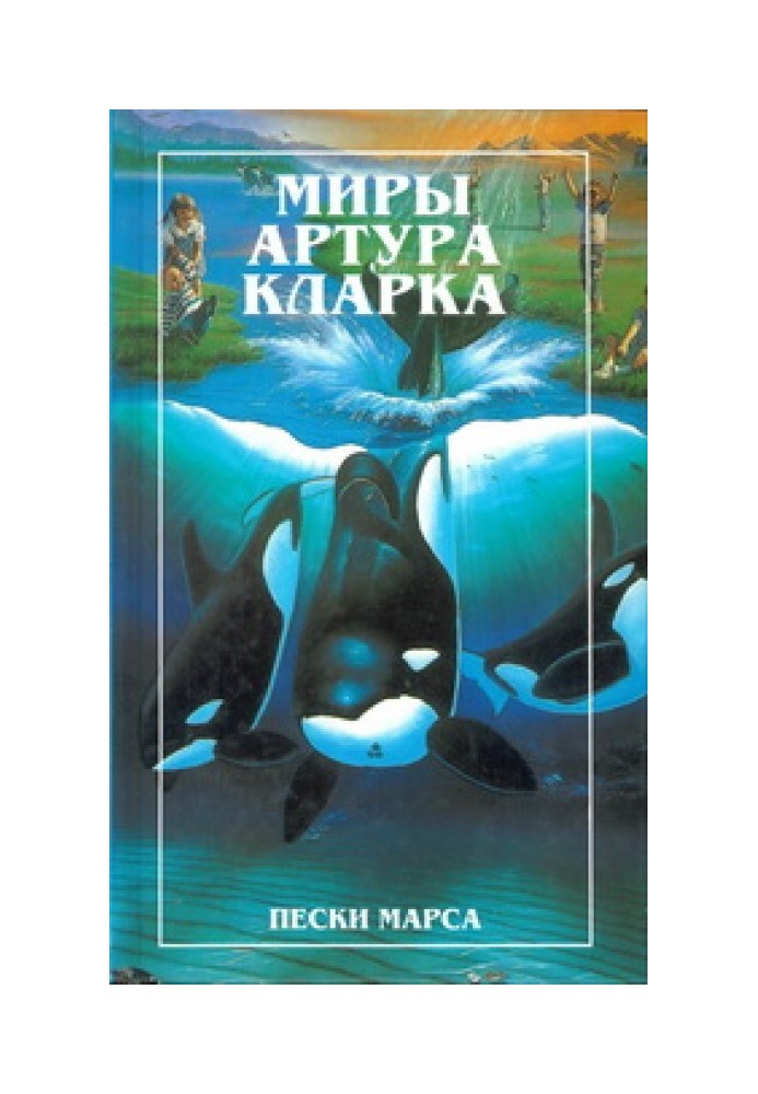Book Sands of Mars. Island of the Dolphins (novels)