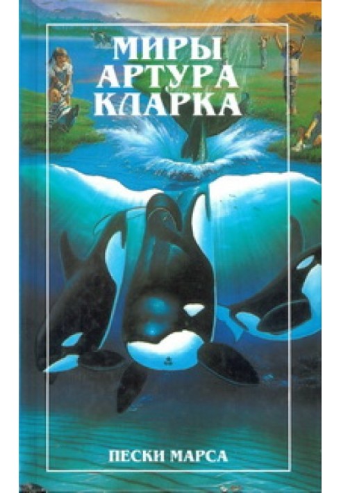 Book Sands of Mars. Island of the Dolphins (novels)