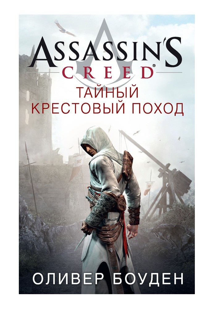 Book Assassin's Creed. Secret Crusade