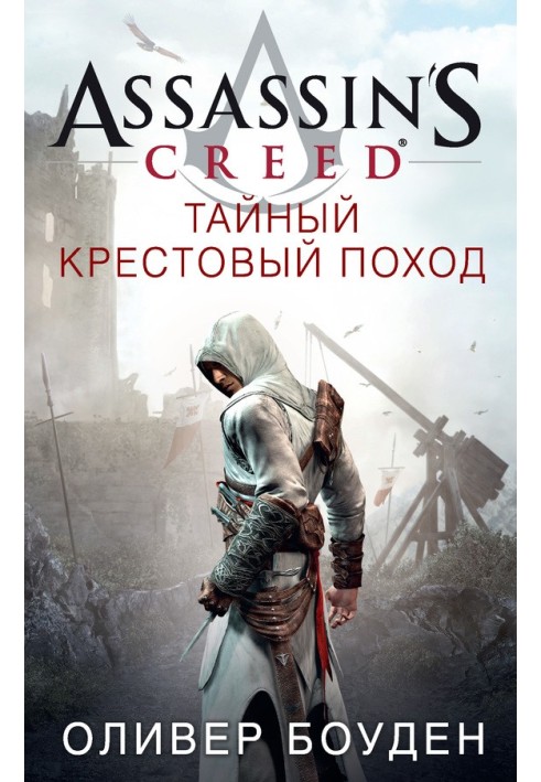Book Assassin's Creed. Secret Crusade