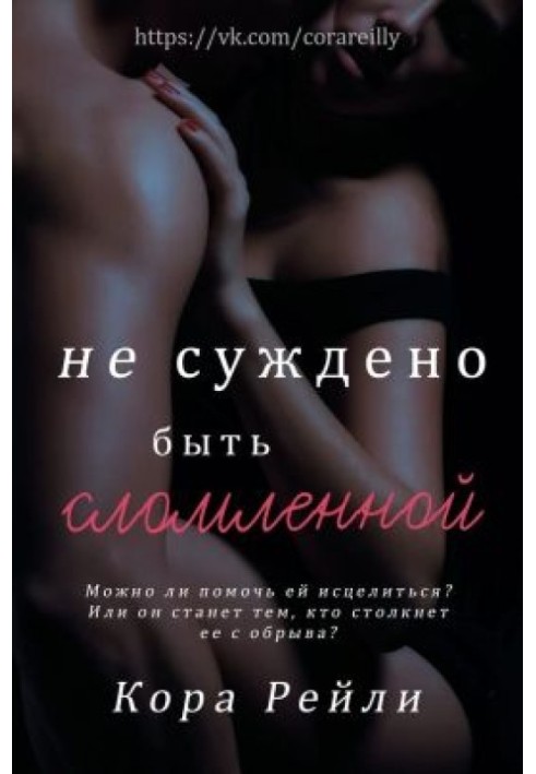 Книга Не суждено быть сломленной