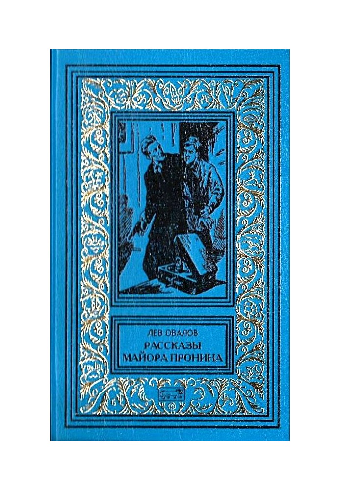 Book Stories of Major Pronin (Collection)