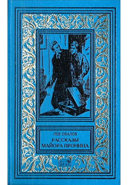 Book Stories of Major Pronin (Collection)