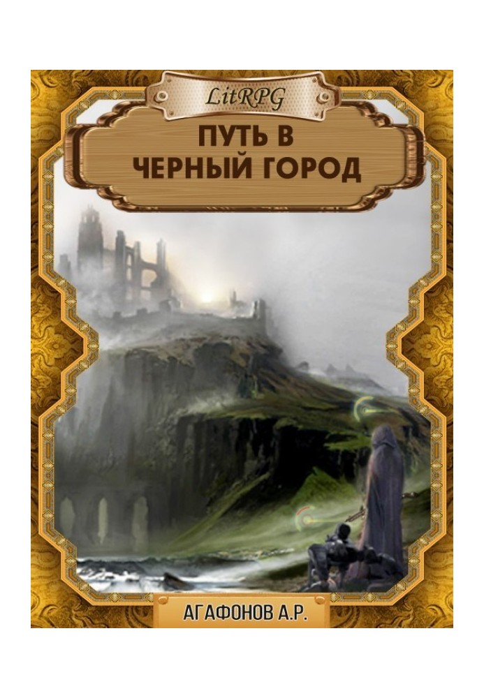 Книга Путь в Черный город