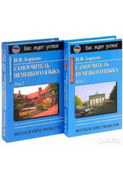 Book Deutsch ohne Probleme! Self-instruction manual of the German language (in two volumes). T 1