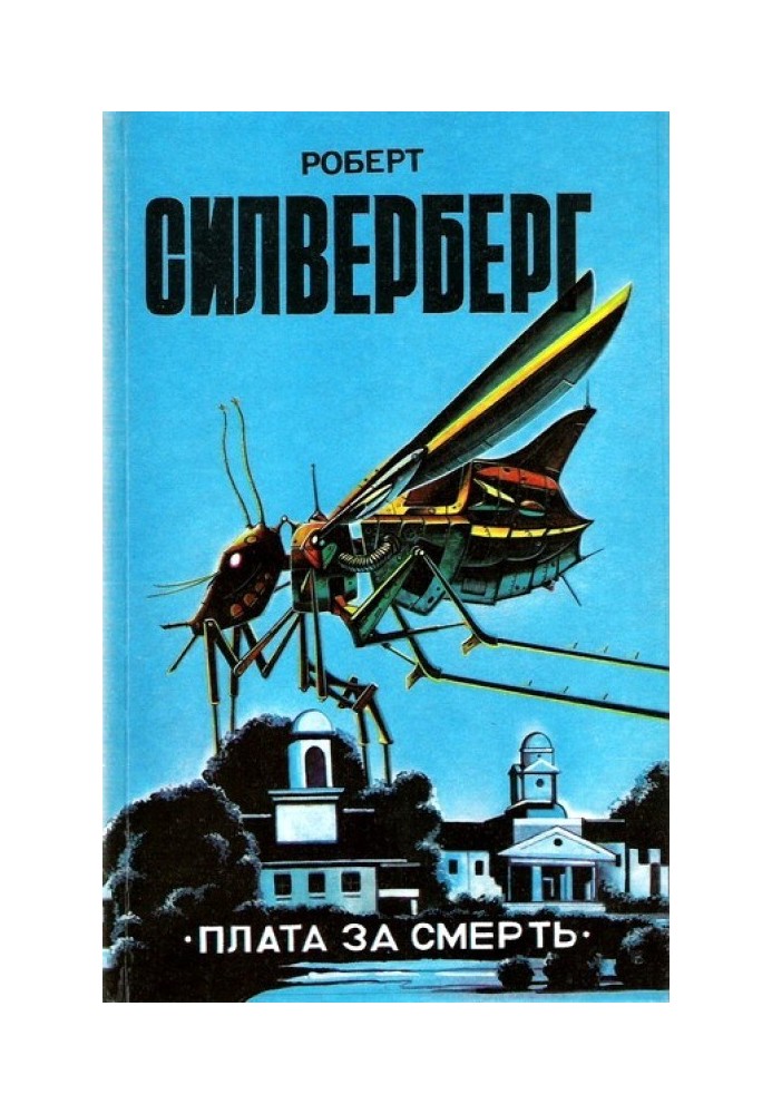 Книга Плата за смерть