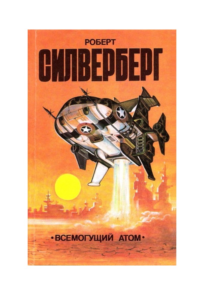 Книга Всемогущий атом