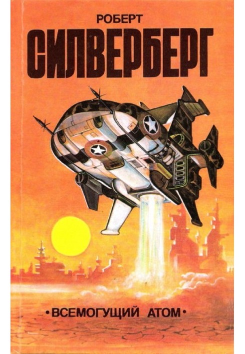Книга Всемогущий атом