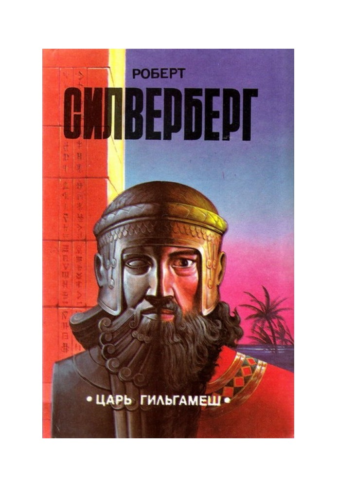 Книга Цар Гільгамеш