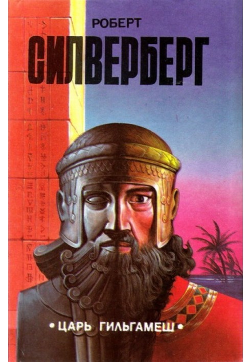 Книга Цар Гільгамеш