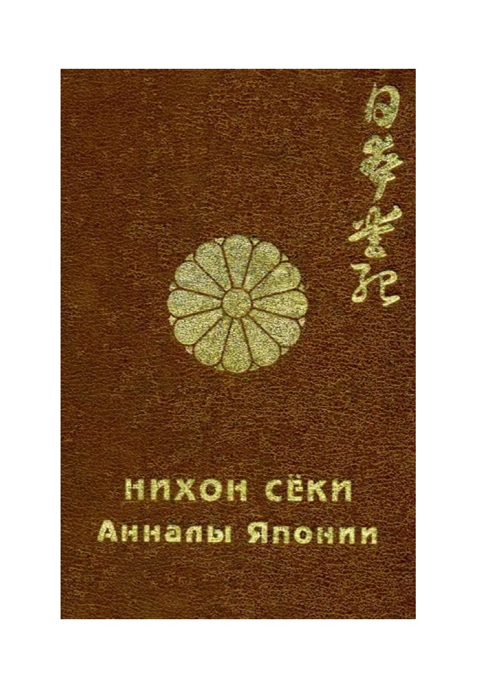 Book Nihon Shoki. Annals of Japan