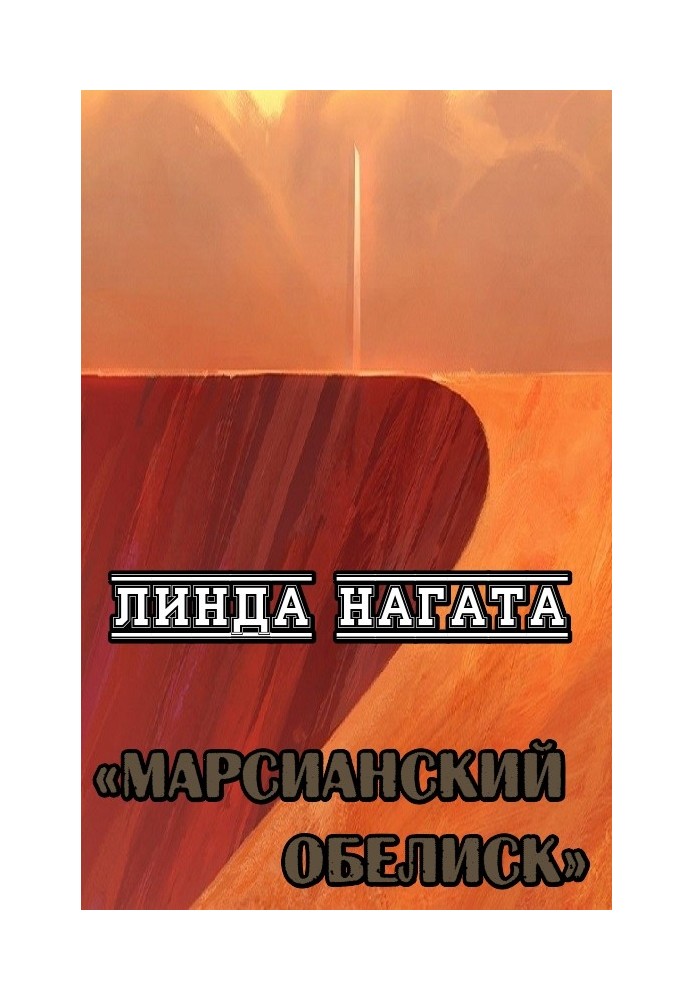 Книга Марсіанський обеліск