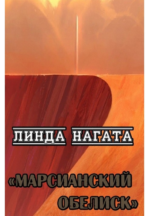 Книга Марсіанський обеліск