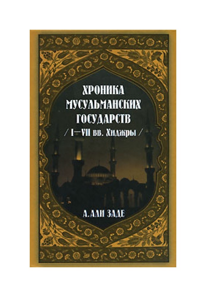 Книга Хроники мусульманских государств I-VII вв. Хиджры