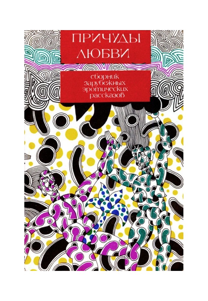 Книга Чудасії кохання