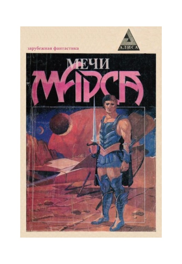 Книга Мечи Марса (Сборник)