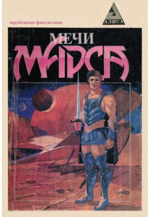 Книга Мечи Марса (Сборник)