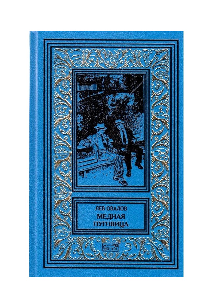 Книга Мідний гудзик