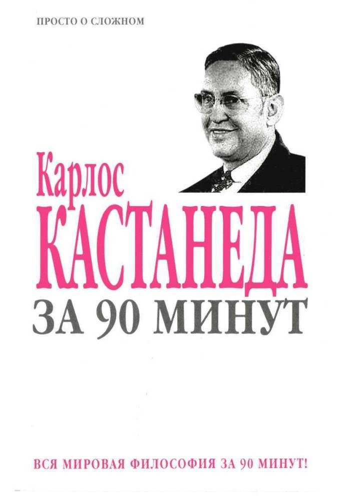 Книга Карлос Кастанеда за 90 хвилин