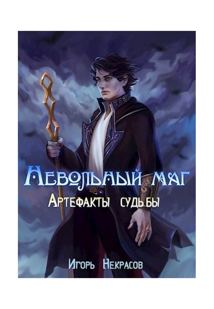 Книга Артефакты судьбы