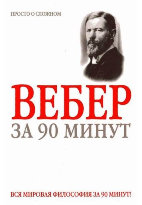 Book Weber in 90 minutes (simply about difficult things)