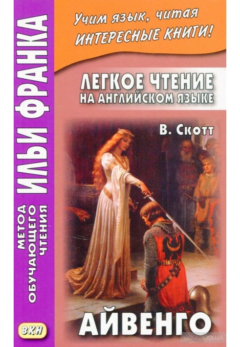 Книга Легке читання англійською мовою. Ст Скотт. Айвенго