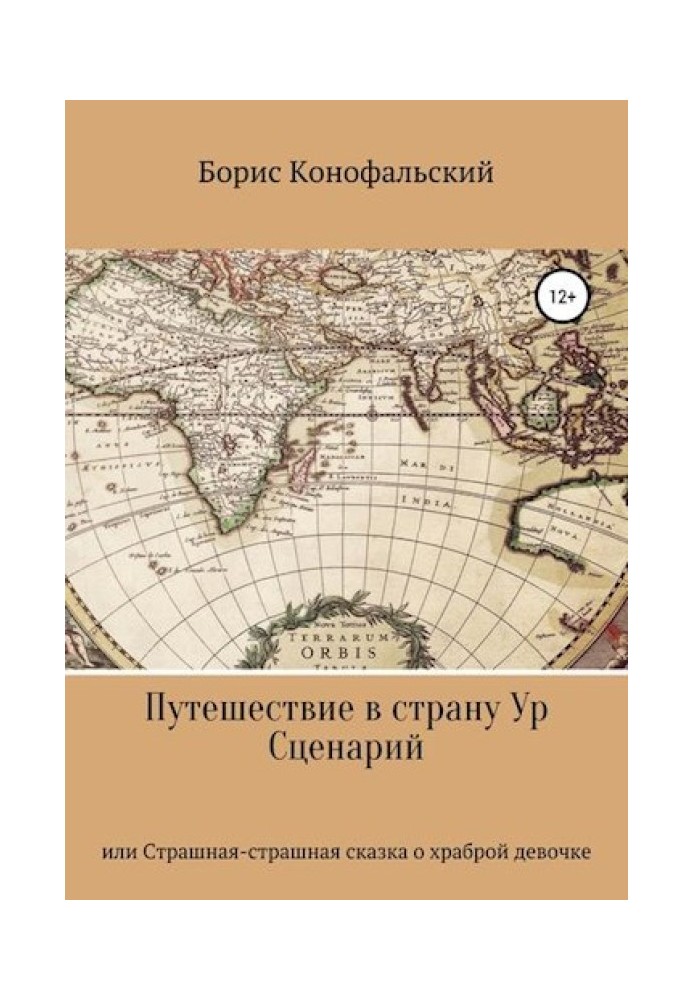 Book Journey to the country of Ur, or a terrible, terrible tale about a brave girl