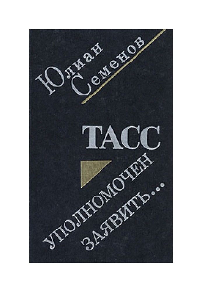 Книга ТАСС уполномочен заявить
