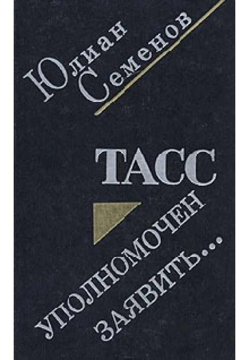 Книга ТАСС уполномочен заявить