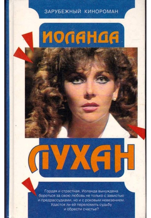 Книга Иоланда Лухан