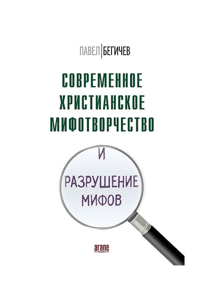 Book Contemporary Christian myth-making and myth-busting