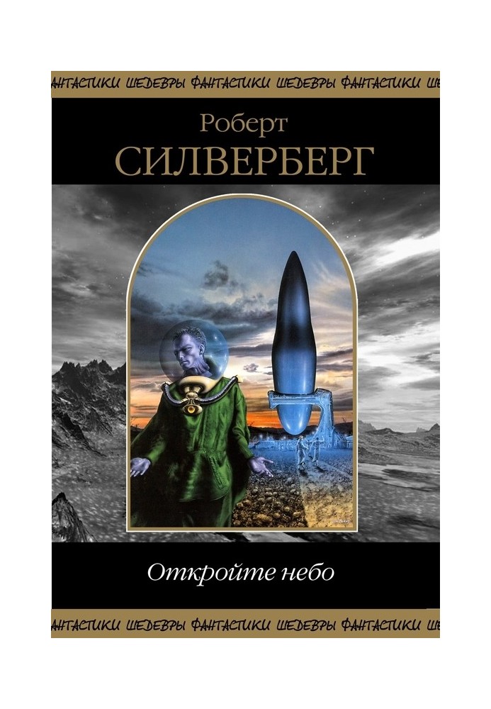 Книга Откройте небо