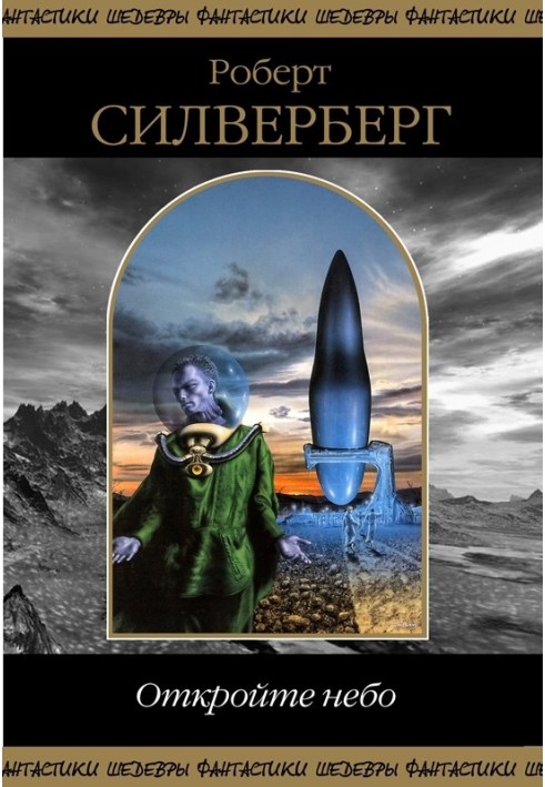Книга Откройте небо