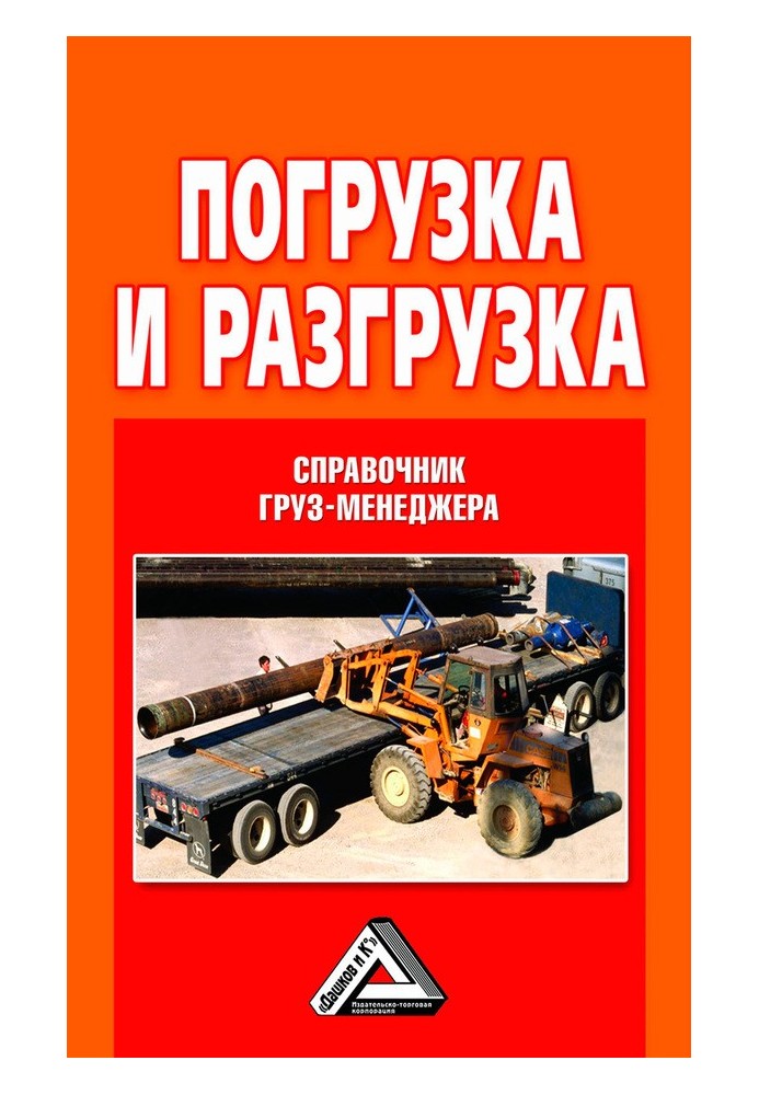 Book Loading and unloading. Cargo manager directory