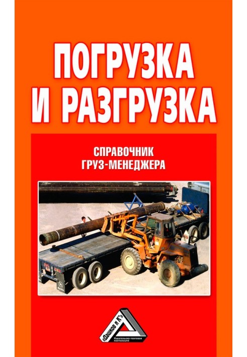 Book Loading and unloading. Cargo manager directory