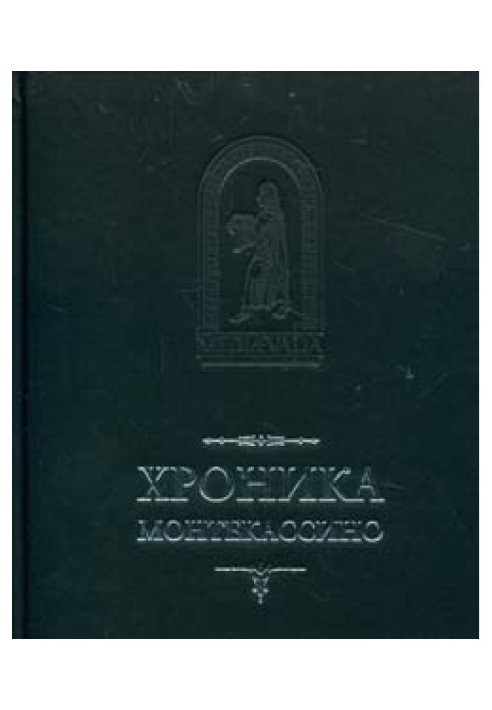 Книга Хроника Монтекассино. В 4 книгах